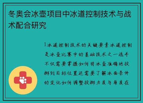 冬奥会冰壶项目中冰道控制技术与战术配合研究