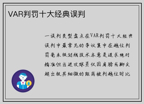 VAR判罚十大经典误判
