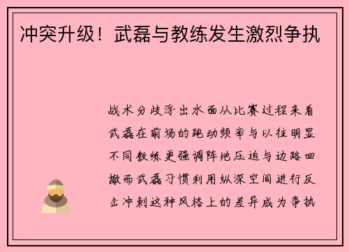 冲突升级！武磊与教练发生激烈争执
