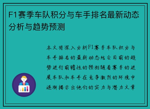 F1赛季车队积分与车手排名最新动态分析与趋势预测 F1赛季车队积分与车手排名最新动态分析与趋势预测
