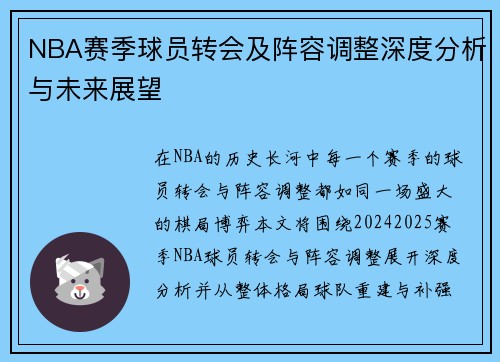 NBA赛季球员转会及阵容调整深度分析与未来展望