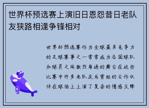 世界杯预选赛上演旧日恩怨昔日老队友狭路相逢争锋相对