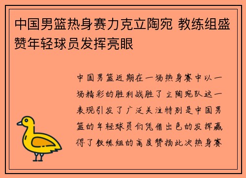 中国男篮热身赛力克立陶宛 教练组盛赞年轻球员发挥亮眼