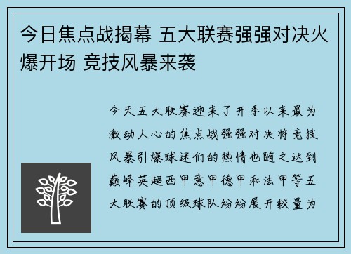 今日焦点战揭幕 五大联赛强强对决火爆开场 竞技风暴来袭