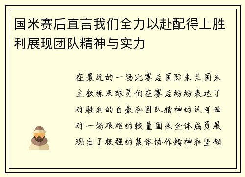 国米赛后直言我们全力以赴配得上胜利展现团队精神与实力