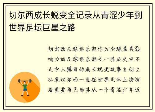 切尔西成长蜕变全记录从青涩少年到世界足坛巨星之路