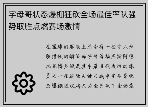 字母哥状态爆棚狂砍全场最佳率队强势取胜点燃赛场激情