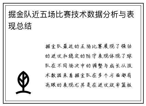 掘金队近五场比赛技术数据分析与表现总结