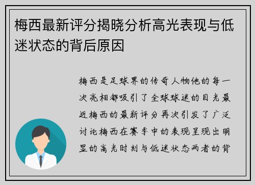 梅西最新评分揭晓分析高光表现与低迷状态的背后原因
