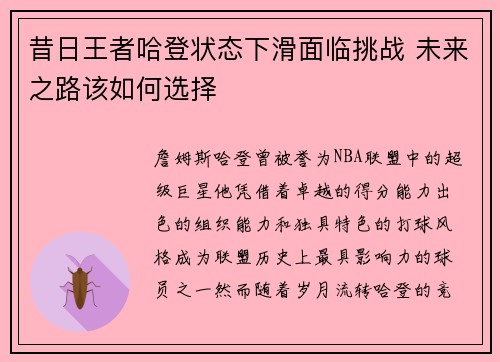 昔日王者哈登状态下滑面临挑战 未来之路该如何选择