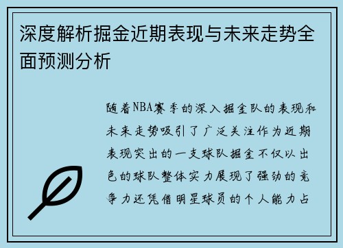 深度解析掘金近期表现与未来走势全面预测分析
