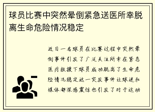 球员比赛中突然晕倒紧急送医所幸脱离生命危险情况稳定