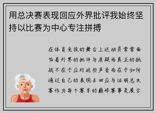 用总决赛表现回应外界批评我始终坚持以比赛为中心专注拼搏
