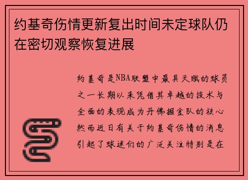 约基奇伤情更新复出时间未定球队仍在密切观察恢复进展