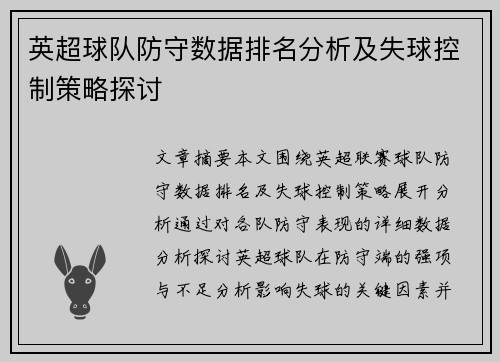 英超球队防守数据排名分析及失球控制策略探讨