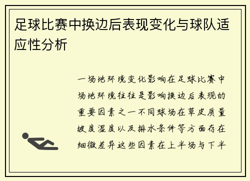 足球比赛中换边后表现变化与球队适应性分析