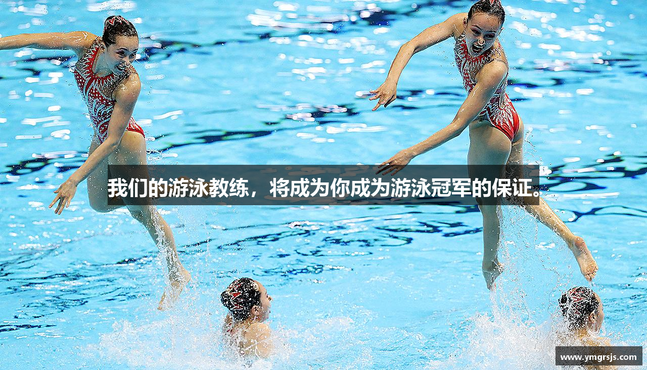 zoty中欧官方网站我们的游泳教练，将成为你成为游泳冠军的保证。